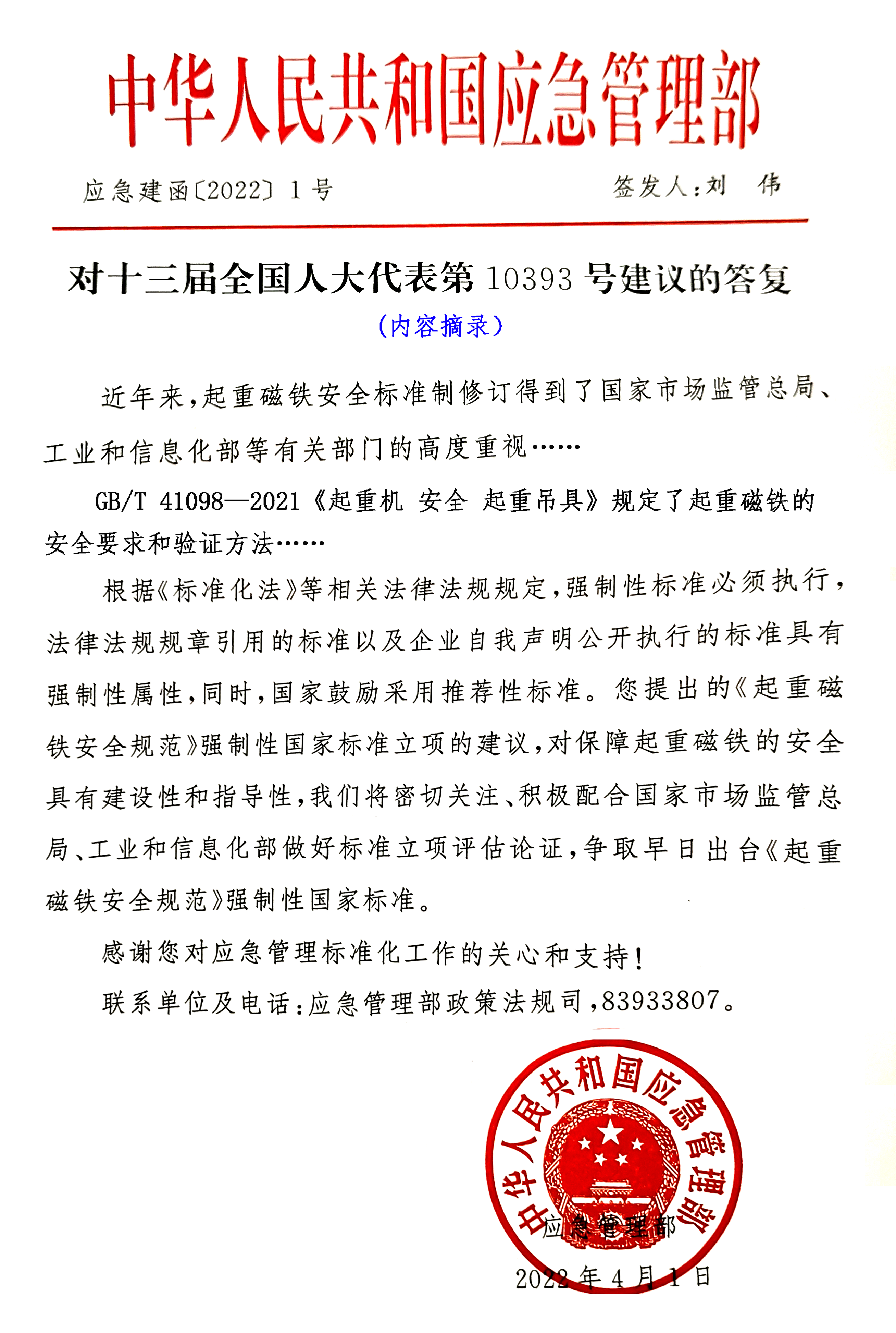 应急部回复人大代表摘录.png